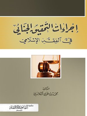 cover image of إجراءات التحقيق الجنائي في الفقه الإسلامي